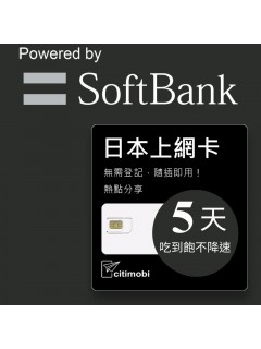  日本上網 - 5天Softbank上網吃到飽(限蘋果手機使用)