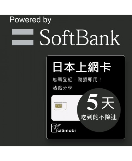  日本上網 - 5天Softbank上網吃到飽(限蘋果手機使用)