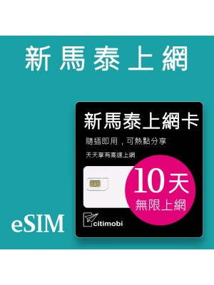 eSIM新馬泰上網 - 10天吃到飽 