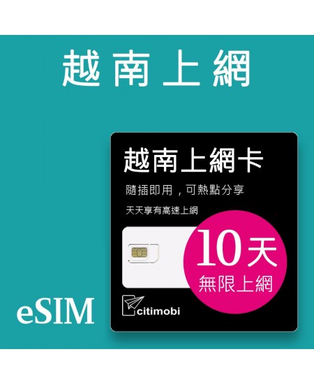 eSIM 越南上網卡 - 10天吃到飽 ( 兌換立即使用)