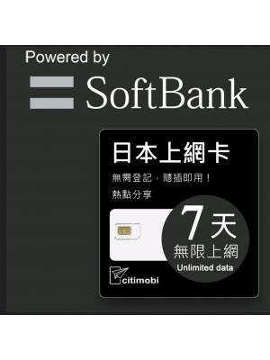 Softbank 日本上網卡 - 7天吃到飽(限蘋果手機使用)