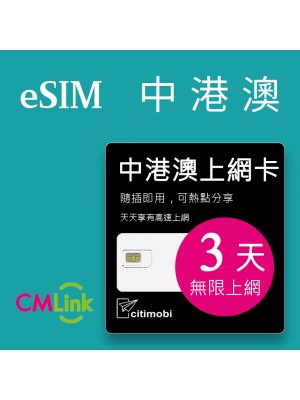 eSIM中港澳上網 - 3天吃到飽(可熱點分享)