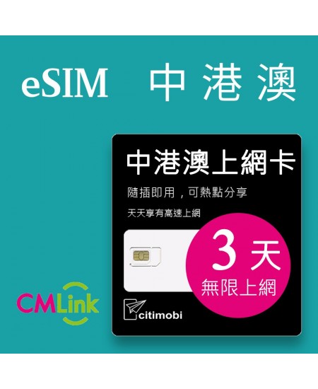 eSIM中港澳上網 - 3天吃到飽(可熱點分享)