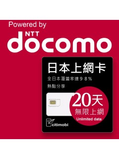 日本上網 - 20天DOCOMO 上網吃到飽上網卡 