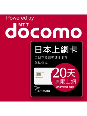 日本上網 - 20天DOCOMO 上網吃到飽上網卡 