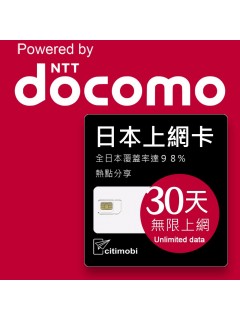 日本上網 - 30天DOCOMO 上網吃到飽上網卡