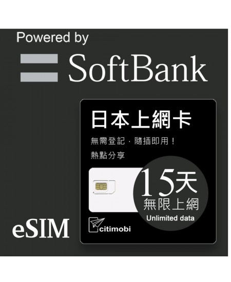 eSIM 日本上網卡 - 15天吃到飽(限蘋果使用)