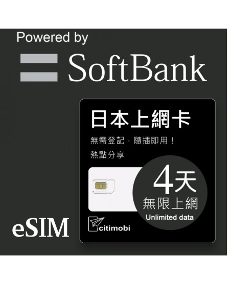 eSIM 日本上網卡 - 4天吃到飽(限蘋果使用)