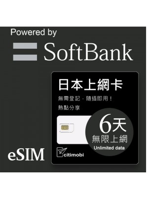 eSIM 日本上網卡 - 6天吃到飽(限蘋果使用)