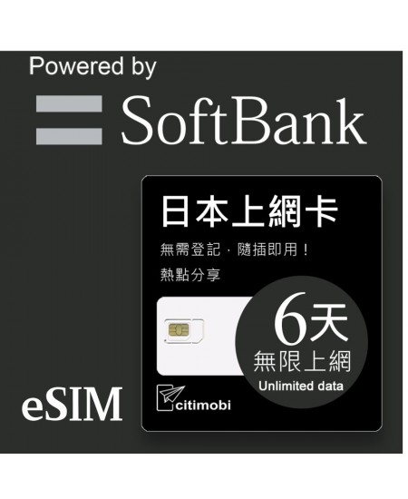 eSIM 日本上網卡 - 6天吃到飽(限蘋果使用)