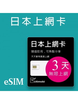 eSIM 日本上網卡 - 3天吃到飽 (支援雙電信)