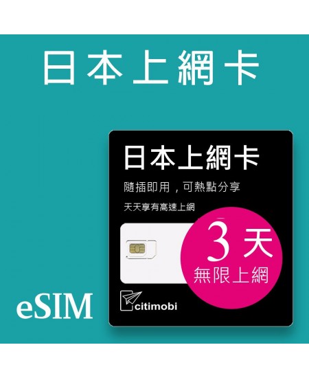 eSIM 日本上網卡 - 3天吃到飽 (支援雙電信)