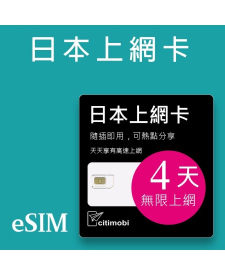 eSIM 日本上網卡 - 4天吃到飽 (支援雙電信)