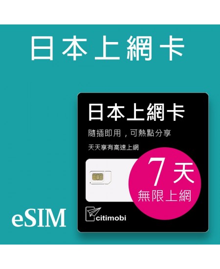 eSIM 日本上網卡 - 7天吃到飽 (支援雙電信)