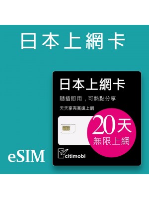 eSIM 日本上網卡 - 20天吃到飽 (支援雙電信)