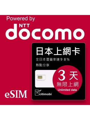 eSIM 日本上網卡 - 3天吃到飽 (支援DOCOMO電信)