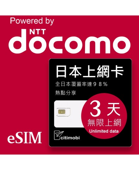 eSIM 日本上網卡 - 3天吃到飽 (支援DOCOMO電信)