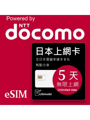 eSIM 日本上網卡 - 5天吃到飽 (支援DOCOMO電信)