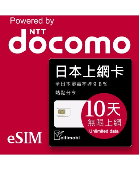 eSIM日本上網 - 10天吃到飽(支援DOCOMO電信)