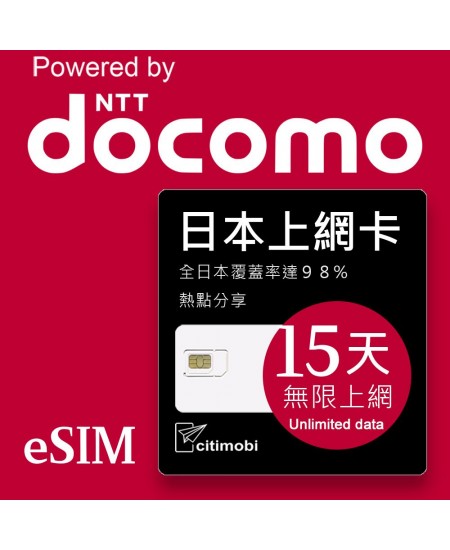 eSIM 日本上網卡 - 15天吃到飽 (支援DOCOMO電信)