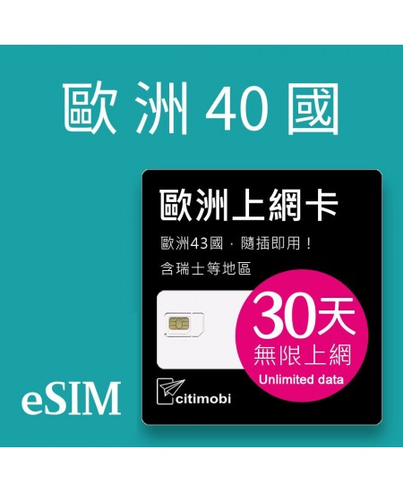 eSIM 歐洲40國上網卡 - 30天上網吃到飽(可土耳其/瑞士)