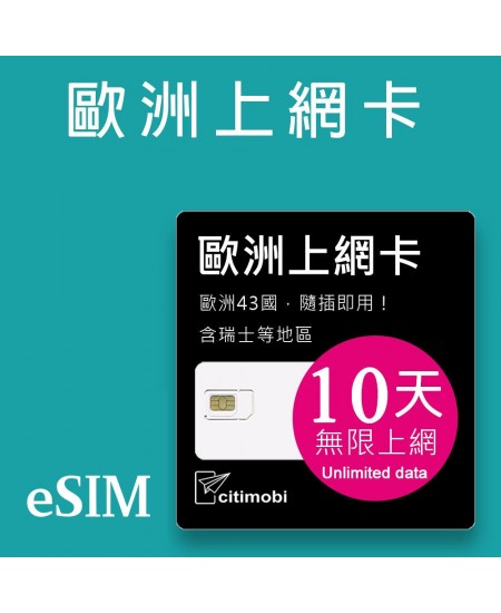 eSIM歐洲上網 - 10天43國上網吃到飽