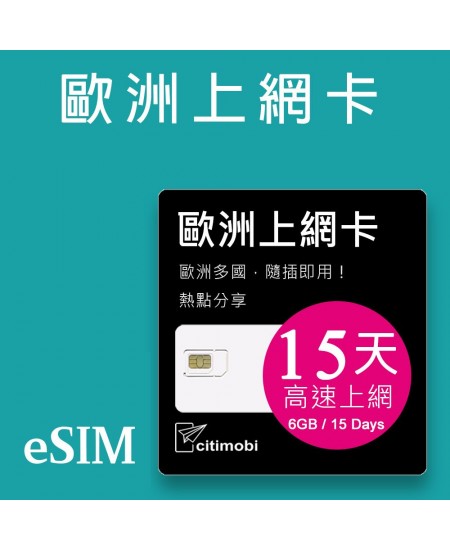 eSIM 歐洲43國上網卡 - 15天高速上網(定量型6GB)