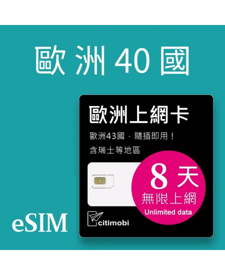 eSIM 歐洲40國上網卡 - 8天上網吃到飽(可土耳其/瑞士)