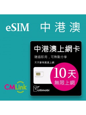 eSIM 中港澳上網卡 - 10天吃到飽 (可熱點分享)