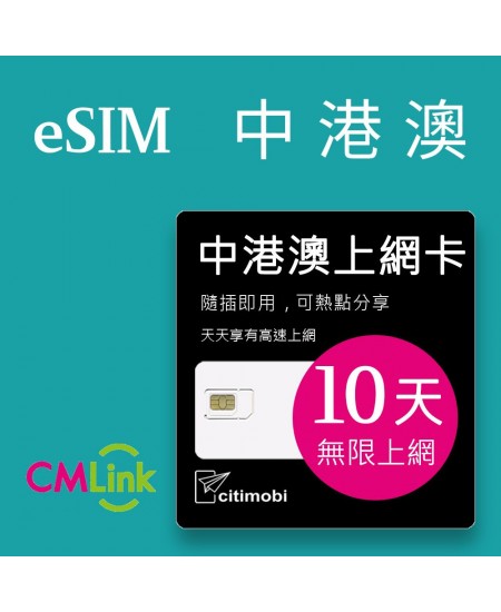 eSIM中港澳上網 - 10天吃到飽(可熱點分享)