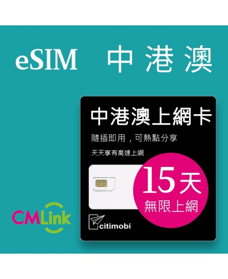 eSIM中港澳上網 - 15天吃到飽(可熱點分享)