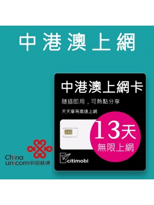 中港澳上網卡 - 13天上網吃到飽(中國聯通/中國電信)