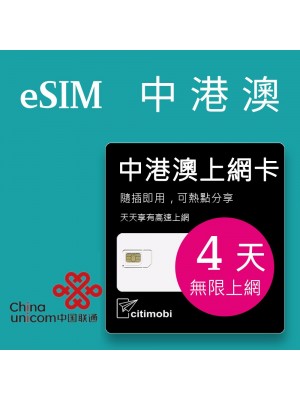 eSIM 中港澳上網卡 - 4天吃到飽 (中國聯通)