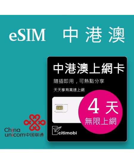 eSIM 中港澳上網卡 - 4天吃到飽 (中國聯通)