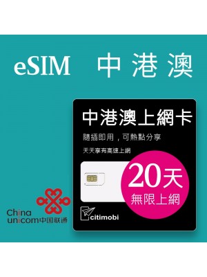 eSIM 中港澳上網卡 - 20天吃到飽 (中國聯通)