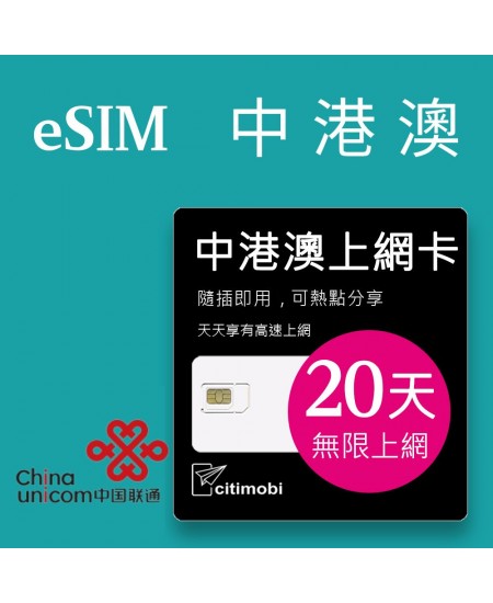 eSIM 中港澳上網卡 - 20天吃到飽 (中國聯通)