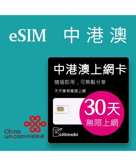 eSIM中港澳上網 - 30天吃到飽(中國聯通)