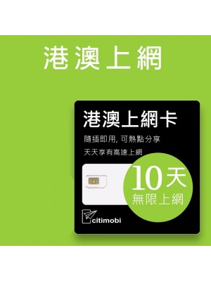 eSIM 港澳上網卡 - 10天吃到飽