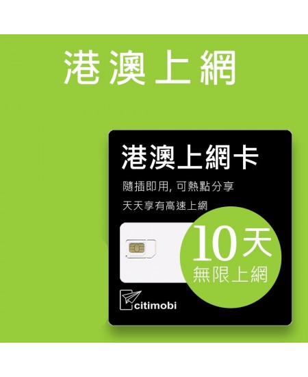 eSIM 港澳上網卡 - 10天吃到飽