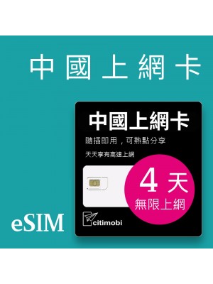 eSIM中國上網 - 4天吃到飽