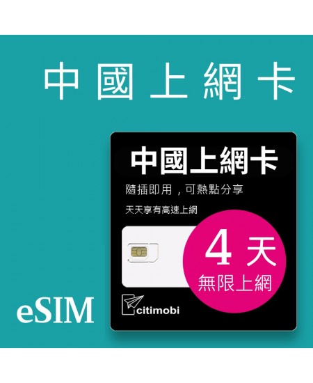 eSIM 中國上網卡 - 4天吃到飽