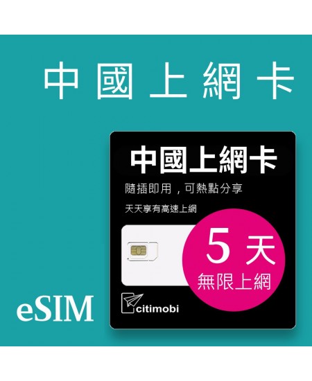 eSIM 中國上網卡 - 5天吃到飽