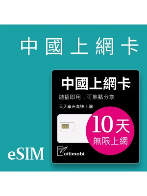 eSIM中國上網 - 10天上網 吃到飽