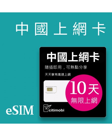 eSIM中國上網 - 10天上網 吃到飽