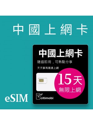 eSIM 中國上網卡 - 15天吃到飽