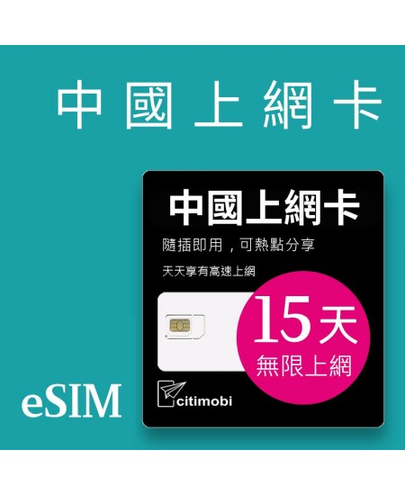 eSIM中國上網 - 15天上網 吃到飽