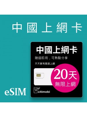 eSIM 中國上網卡 - 20天吃到飽