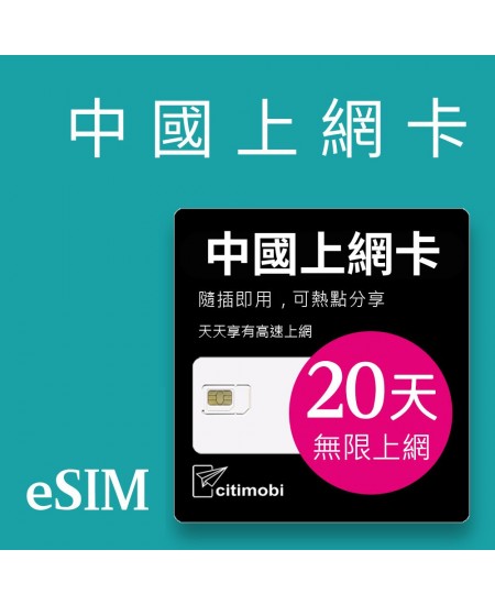 eSIM 中國上網卡 - 20天吃到飽