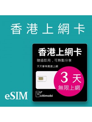 eSIM香港上網 - 3天吃到飽