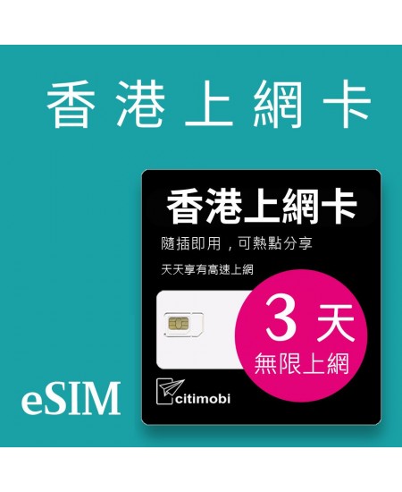 eSIM 香港上網卡 - 3天吃到飽